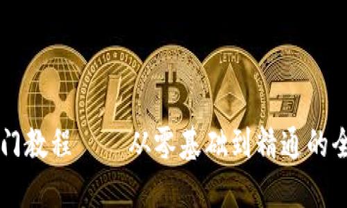 区块链入门教程——从零基础到精通的全方位指南