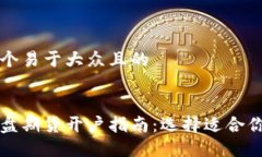 思考一个易于大众且的合