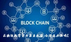 区块链数字货币未来走势