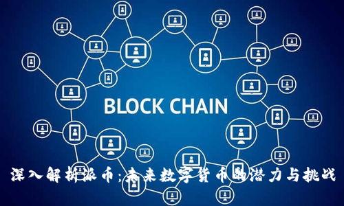 深入解析派币：未来数字货币的潜力与挑战