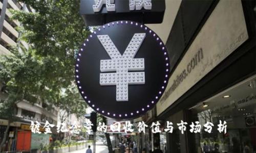 镀金纪念章的回收价值与市场分析