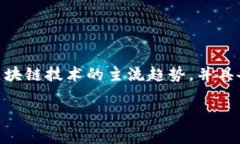 区块链龙头币是指在加密