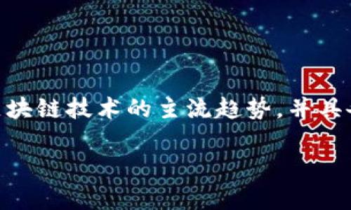 区块链龙头币是指在加密货币市场中，市值较大、影响力强、应用广泛的数字货币。通常这些货币代表着区块链技术的主流趋势，并具备较高的交易量和投资价值。以下是关于“区块链龙头币”的详细解释以及一些相关的内容大纲供您参考。

### 什么是区块链龙头币？全面解读数字货币的领军角色