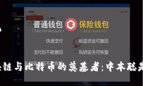 标记


区块链与比特币的奠基者：中本聪是谁？