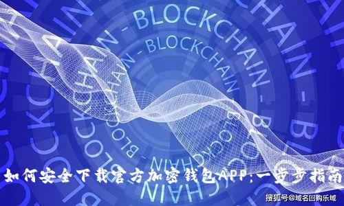 如何安全下载官方加密钱包APP：一步步指南