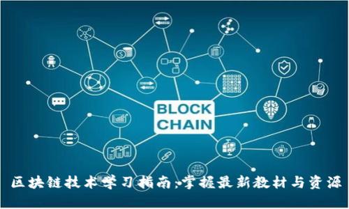 区块链技术学习指南：掌握最新教材与资源