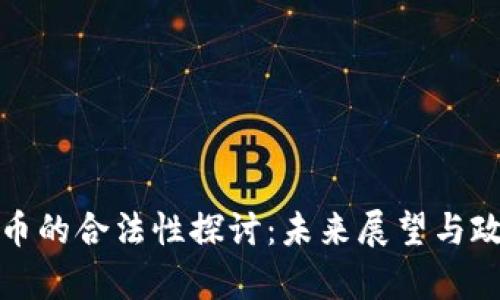 数字货币的合法性探讨：未来展望与政策解析