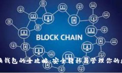 比特币换钱包的全攻略：