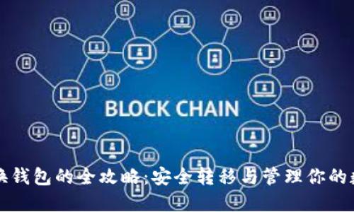 比特币换钱包的全攻略：安全转移与管理你的数字资产