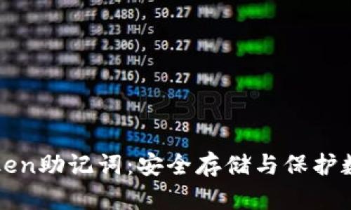 比特派与imToken助记词：安全存储与保护数字资产的关键