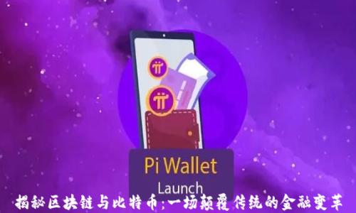 
揭秘区块链与比特币：一场颠覆传统的金融变革