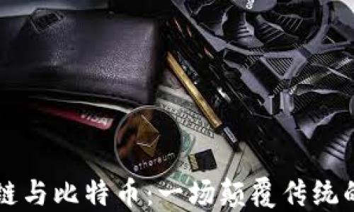 
揭秘区块链与比特币：一场颠覆传统的金融变革