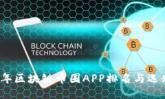 2023年区块链币圈APP排名与