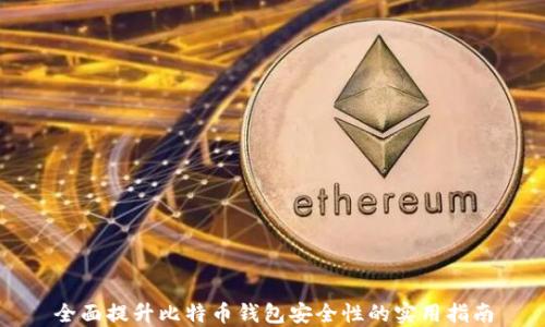 
全面提升比特币钱包安全性的实用指南