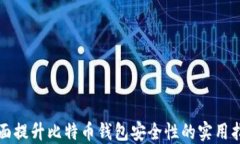 全面提升比特币钱包安全