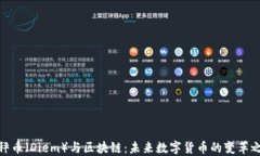 天秤币（Diem）与区块链：