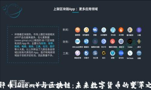 
天秤币（Diem）与区块链：未来数字货币的变革之路