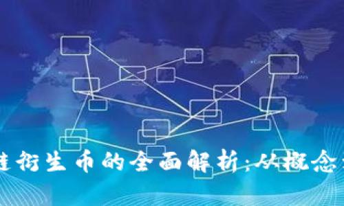 区块链衍生币的全面解析：从概念到实践