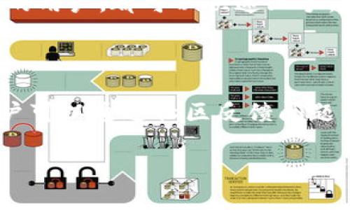    如何下载Bitpie安卓版手机软件 - 简单易懂的步骤指南  / 

 guanjianci  Bitpie, 安卓版, 手机软件, 钱包下载  /guanjianci 

## 内容主体大纲

1. 引言 
   - 介绍Bitpie钱包及其重要性

2. Bitpie钱包的功能和特点
   - 支持的币种
   - 安全性
   - 多重签名和私钥管理

3. 下载Bitpie安卓版的步骤
   - 访问官网
   - 检查兼容性
   - 下载和安装

4. 安装后的设置
   - 创建新钱包
   - 导入现有钱包
   - 设置安全措施

5. Bitpie的使用教程
   - 发送和接收加密货币
   - 交易记录查看
   - 资产管理

6. 常见问题解答
   - 安全性问题
   - FAQ

7. 总结
   - 未来的展望与社区支持

## 内容介绍

### 1. 引言
在如今的数字时代，加密货币钱包的使用逐渐变得普及。其中，Bitpie作为一款备受欢迎的多币种钱包，在用户中的认可度不断上升。本文将深入探讨如何轻松下载Bitpie安卓版手机软件，为用户提供一份详细的指南。

### 2. Bitpie钱包的功能和特点
Bitpie之所以受欢迎，是因为它具备多个优点。首先，它支持多种主流加密货币，包括比特币、以太坊等。其次，在安全性方面，Bitpie实现了多重签名功能，确保用户资产的安全。此外，私钥管理也是一个重要的特点，用户可以在软件中安全地管理自己的私钥。

### 3. 下载Bitpie安卓版的步骤
下载Bitpie安卓版非常简单。首先，用户需要访问Bitpie的官方网站，以获取最新的安卓版下载链接。然后，检查手机的兼容性，确保其系统版本符合要求。最后，按照提示进行下载和安装即可。此外，用户还可以在官方社区或社交媒体获取更多信息。

### 4. 安装后的设置
安装完成后，用户需要进行初步设置。在启动软件时，可以选择创建一个新钱包或导入已有的钱包。创建新钱包的过程中，用户需妥善保存助记词，以防丢失。导入现有钱包时，用户需要输入私钥或助记词。同时，为了更好的保护钱包，建议用户设置密码和启用双重认证。

### 5. Bitpie的使用教程
Bitpie的使用方法也非常直观。用户可以直接在主界面上找到发送与接收的选项。输入对方的地址和金额后确认，即可完成交易。此外，用户还可以随时查看交易记录，帮助自己更好地管理资产。在资产管理工具中，用户可以进行兑换、充值等操作，为数字资产的使用提供了便利。

### 6. 常见问题解答
在使用Bitpie过程中，一些用户可能会遇到安全性问题，例如如何确保自己的资产安全、如何避免被黑客攻击等。此外，很多用户也会询问比特币及其他币种的汇率波动、交易手续费等问题。为此，我们将为用户准备详细的FAQ清单，帮助他们更好地使用Bitpie。

### 7. 总结
随着加密货币的普及，使用安全、便捷的钱包变得愈发重要。Bitpie作为一款优秀的多币种钱包，由于其出色的安全性和易于使用的界面，正不断吸引大量用户。同时，Bitpie社区的活跃也为用户提供了无限的支持和未来的发展可能。

## 7个相关问题

### 问题1：Bitpie钱包有什么安全措施？
Bitpie钱包的安全措施
安全性是用户在选择数字钱包时最为关注的要素之一。Bitpie钱包为了确保用户资产的安全，采用了多重签名技术和私钥管理系统。通过多重签名，即使某一设备的私钥泄露，黑客也无法单独完成交易。此外，用户在使用过程中可以启用双重认证，增加账户的安全等级。

### 问题2：如何创建Bitpie账户？
创建Bitpie账户的步骤
创建Bitpie账户的流程非常简单。用户在完成安装后，打开Bitpie软件，选择“创建新钱包”选项。此时系统会提示用户设置一个登录密码并生成助记词。用户一定要仔细记录这组助记词，因为丢失后将无法找回钱包中的资产。完成这些步骤后，用户可以顺利登录并使用Bitpie钱包。

### 问题3：Bitpie支持哪些数字货币？
支持的数字货币种类
Bitpie钱包支持多种主流加密货币，包括比特币、以太坊、波场、莱特币等。这使得用户能够在同一个平台上管理多种数字资产，提升了使用的便利性。同时，Bitpie的团队也在不断扩展支持的币种，以满足市场的需求。

### 问题4：如何进行充值与提现？
充值与提现的流程
在Bitpie中，用户可以轻松进行充值或提现。充值时，用户需要选择想要存入的币种，点击“充值”后系统将提供相应的充值地址。用户只需将资金发送至该地址即可完成充值。提现过程同样简单，选择相应的币种，输入提取地址及金额，确认后即可完成提现操作。

### 问题5：使用Bitpie钱包时遇到问题怎么办？
常见问题及解决方法
在使用Bitpie钱包的过程中，用户可能会遇到各种问题。如充值不到账、交易失败等。建议用户首先检查网络连接是否正常，其次确认输入的信息是否正确。如果问题依然存在，可前往Bitpie的官方社区或客服寻求帮助。

### 问题6：Bitpie钱包是否容易使用？
易用性探讨
Bitpie钱包的设计旨在为用户提供简单易用的体验。界面的布局直观，操作步骤清晰，适合各类用户。无论是新手还是经验丰富的用户，都可以快速上手，完成发送、接收、管理资产等操作。此外，官方还提供了一些使用教程，帮助用户更好地了解软件的使用。

### 问题7：Bitpie的社区支持如何？
社区支持的重要性
Bitpie拥有一个活跃的社区，用户可以在这里交流经验、分享意见。社区还会定期举行活动和促销，增加用户的参与度。此外，用户可以通过社区反馈问题，官方团队也会积极给予解答和支持，这为Bitpie的持续改进提供了良好的基础。

以上为关于Bitpie安卓版手机软件下载的详细内容以及相关问题的深入探索。若有其他问题或需求，欢迎随时提出！