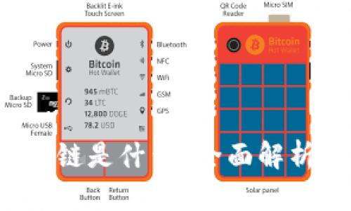 波卡币3.0区块链是什么？全面解析其创新与前景
