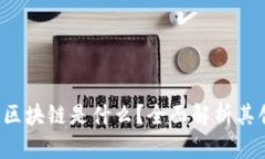 波卡币3.0区块链是什么？