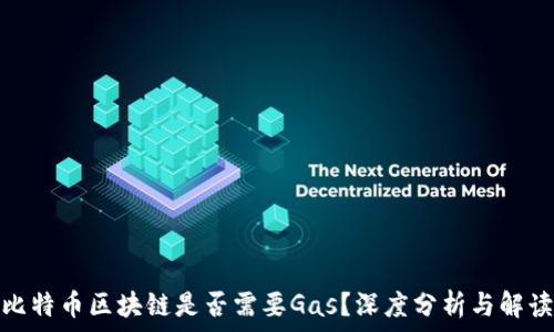  
比特币区块链是否需要Gas？深度分析与解读