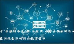 当然！以下是关于“区块