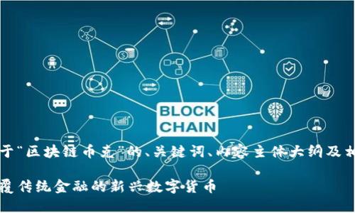 当然！以下是关于“区块链币克”的、关键词、内容主体大纲及相关问题的构思。

区块链币克：颠覆传统金融的新兴数字货币