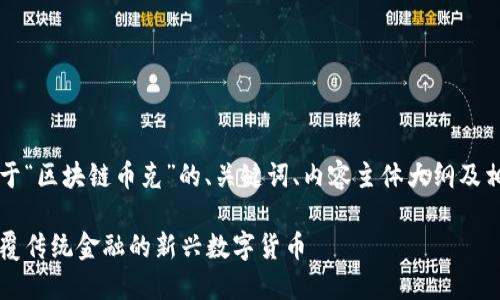 当然！以下是关于“区块链币克”的、关键词、内容主体大纲及相关问题的构思。

区块链币克：颠覆传统金融的新兴数字货币