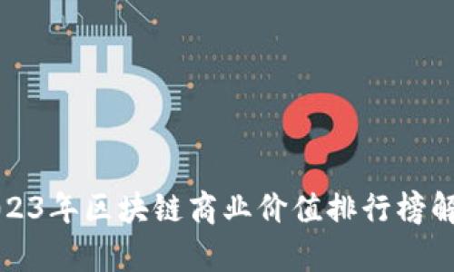 2023年区块链商业价值排行榜解析