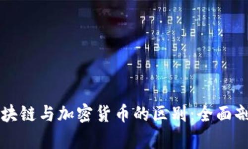 区块链与加密货币的区别：全面剖析