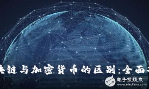 区块链与加密货币的区别：全面剖析