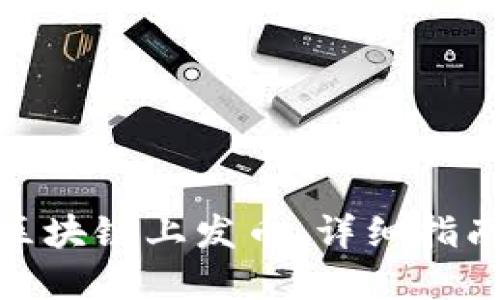 如何在区块链上发币：详细指南与步骤