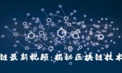 何启明区块链最新视频：