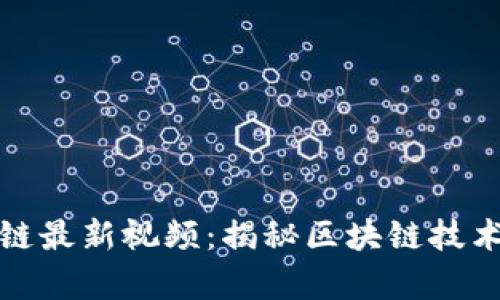 何启明区块链最新视频：揭秘区块链技术与未来趋势