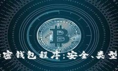 全面了解加密钱包程序：