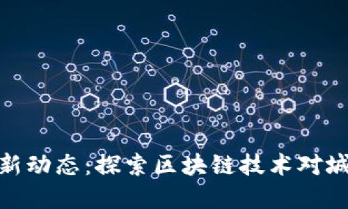 济南区块链最新动态：探索区块链技术对城市发展的影响