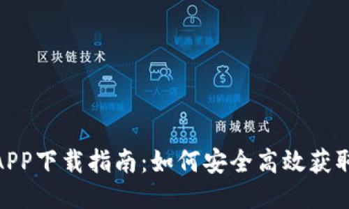 波场币APP下载指南：如何安全高效获取TRON币