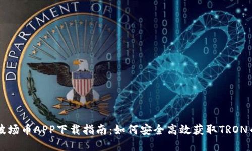 波场币APP下载指南：如何安全高效获取TRON币