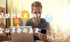 下面是关于“比特币与区