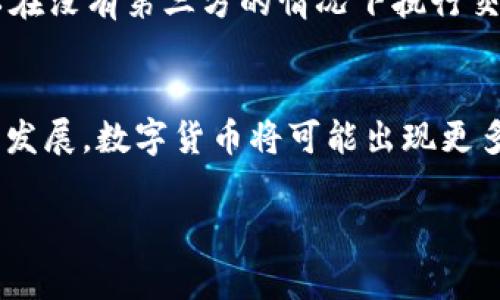 币和区块链之间有着密切的关系。数字货币（通常被称为“币”）几乎总是基于区块链技术。这是因为区块链为数字货币提供了一个安全、透明和去中心化的交易记录系统。下面我们详细探讨币和区块链的关系。

### 币与区块链的基本概念

#### 币（数字货币）
数字货币是以数字形式存在的货币，它们通常用于在线交易。数字货币的种类多样，最为人熟知的包括比特币、以太坊和莱特币等。它们可以用于购买商品、服务，或者作为投资和储值工具。

#### 区块链
区块链是一种去中心化的分布式账本技术，允许多个参与者共同维护一个不可篡改的交易记录。每当发生交易时，这些交易会被打包成区块，并被添加到链式结构中。区块链的结构确保了交易的透明性和安全性。

### 币是如何基于区块链的？
1. **交易记录**
   - 每一笔数字货币的交易都会在区块链上记录。这意味着任何人都可以查看交易历史，增加了透明度和信任感。

2. **去中心化**
   - 传统货币通常依赖于金融机构来管理和验证交易，而区块链通过网络中的多个节点来实现交易的验证，消除了对中介机构的需求。

3. **安全性**
   - 区块链的加密技术确保所有交易数据的安全性。一旦交易被记录在区块链上，就不能被修改或删除，避免了伪造和欺诈的风险。

4. **智能合约**
   - 某些区块链（如以太坊）支持智能合约——这是一种自动执行合约条款的协议，可以在没有第三方的情况下执行交易。智能合约进一步丰富了数字货币的应用场景。

### 结论
币和区块链密不可分，区块链为数字货币提供了核心技术支持。在未来，随着区块链技术的发展，数字货币将可能出现更多创新，推动金融行业的变革。

如果你需要对“币与区块链的关系”写更详细的内容或进行深入探讨，可以就此继续讨论！