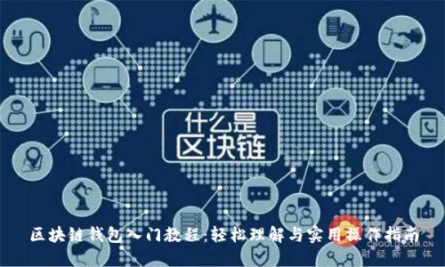 区块链钱包入门教程：轻松理解与实用操作指南