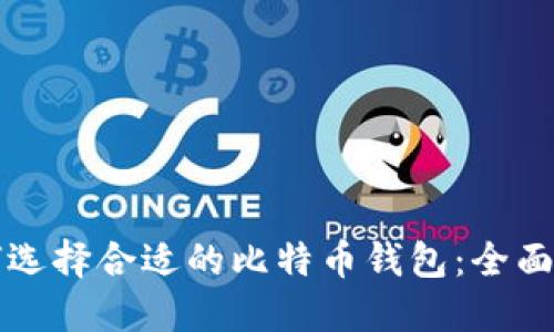 如何选择合适的比特币钱包：全面指南