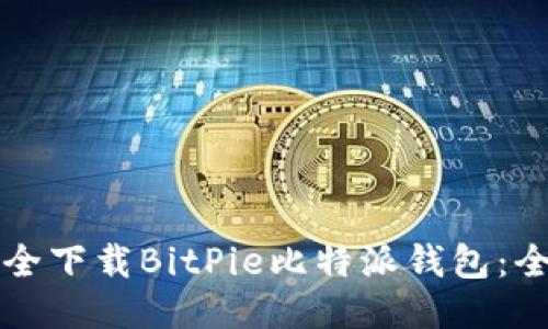 如何安全下载BitPie比特派钱包：全面指南