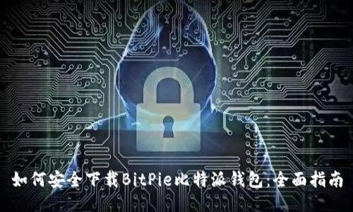 如何安全下载BitPie比特派钱包：全面指南