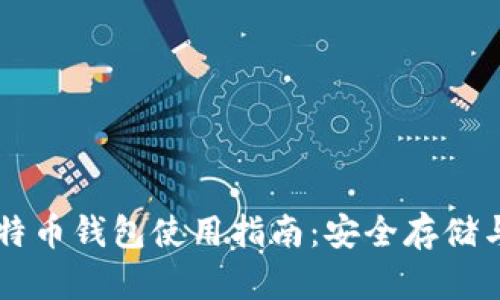 火币网比特币钱包使用指南：安全存储与便捷交易