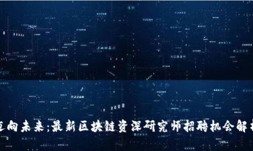迈向未来：最新区块链资深研究师招聘机会解析