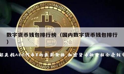 截至我知识的截止日期（2023年10月），我无法提供具体和实时的加密货币价格，包括AEC区块链（可能是指AEC代币）的最新价格。加密货币的价格会受到市场波动、需求、交易量等多种因素影响，建议访问加密货币交易平台或财经网站获取最新的价格信息。

如果你有其他方面的问题，或需要有关区块链或加密货币的一般性信息，欢迎随时询问！