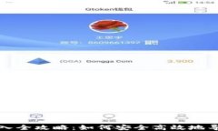 比特币钱包私钥导入全攻