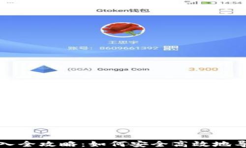 
比特币钱包私钥导入全攻略：如何安全高效地导入你的比特币私钥